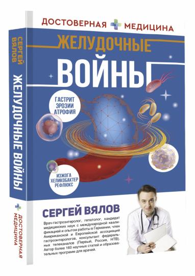 Желудочные войны