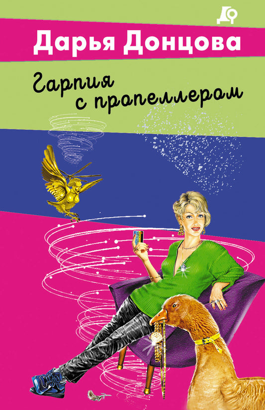 Гарпия с пропеллером