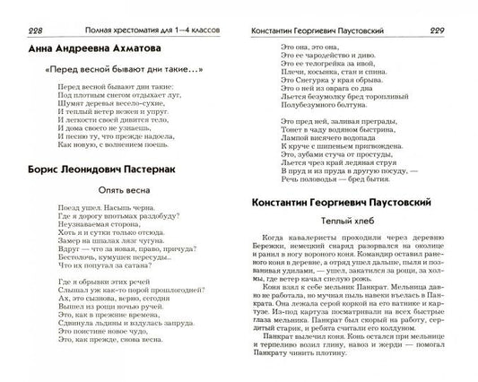 Полная хрестоматия для 1-4кл (офсет)