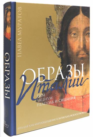 Образы Италии: Рим. Lacium. Naples et la Sicile. Т. 2