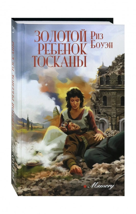 Боуэн. Золотой ребенок Тосканы