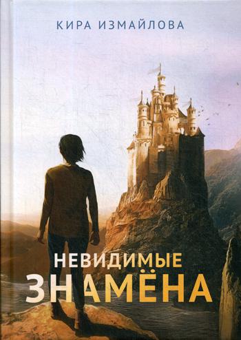 Рип.Измайлова Невидимые знамена(авт.серия фант)