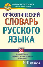 Орфоэпический словарь русского языка. 9 - 11 классы/Скачедубова (АСТ-Пресс.Образование)
