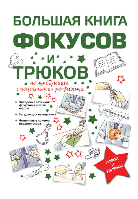 Большая книга фокусов и трюков