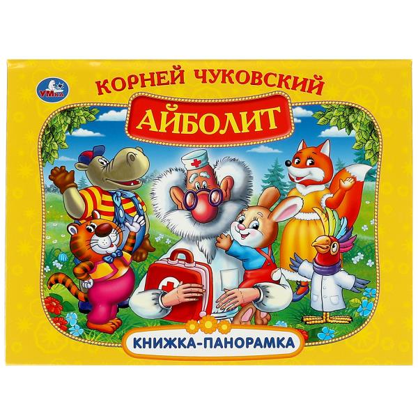 Abolit. K. Чуковский. Книжка-panoramique. 250х190 mm. 7БЦ. 8 pièces. Умка в кор.20шт