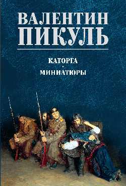С/С Пикуль (цв) Каторга. Miniaturistes (12+)