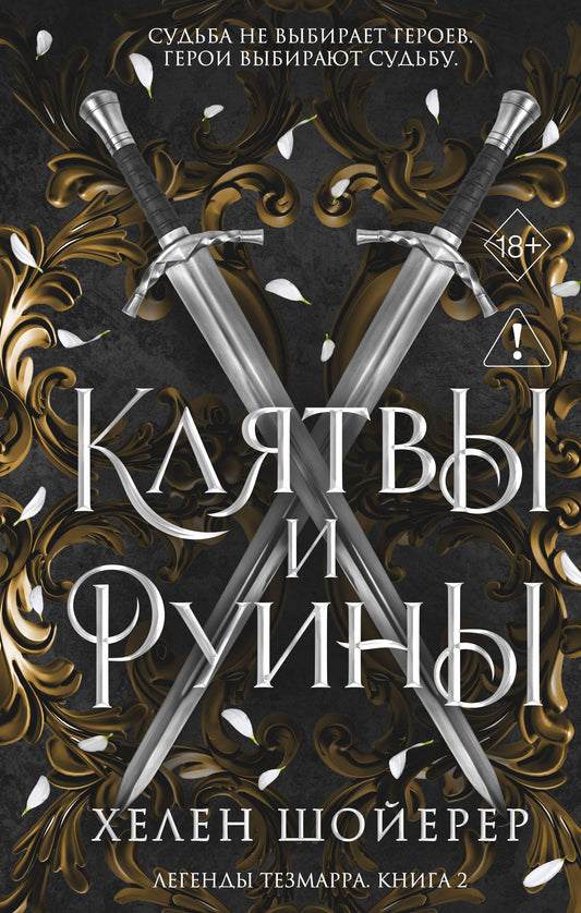 Легенды Тезмарра. Клятвы и руины (#2)