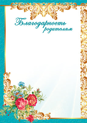 Ш-15569 (10614) Благодарность родителям А4 (для принтера, бумага мелованная 170 г/м)