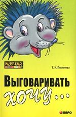 Выговаривать хочу… Исправление недостатков звукопроизношения у детей. Дидактический материал