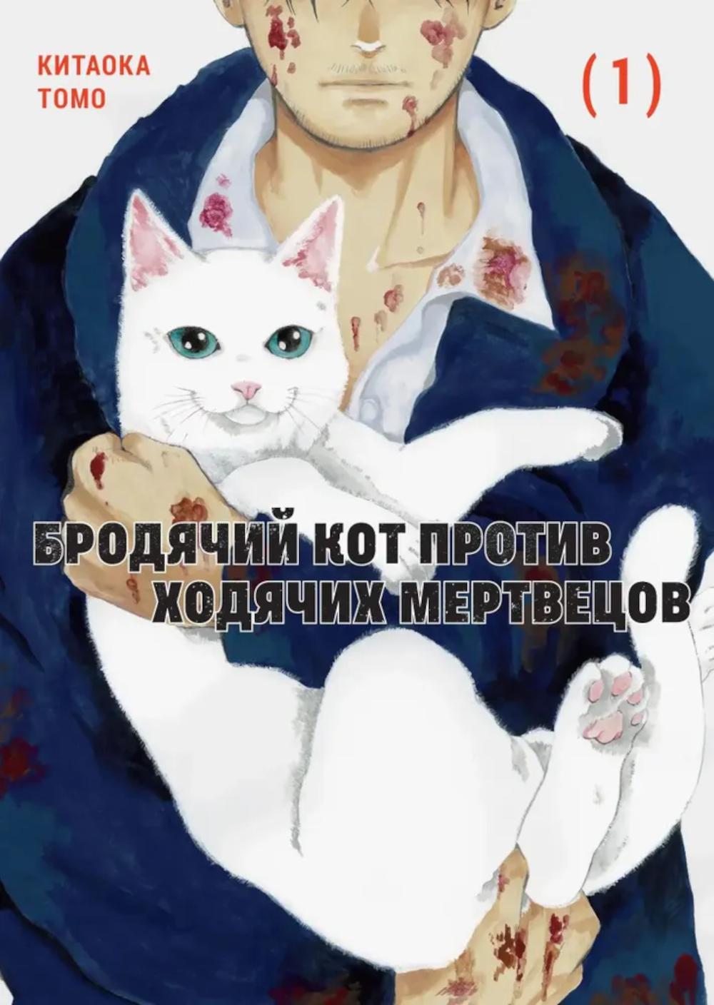 Бродячий кот против ходячих мертвецов. Т. 1: манга