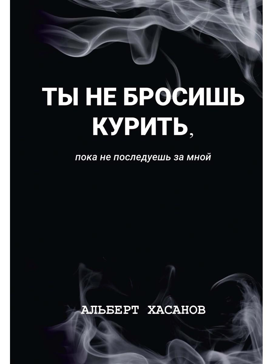 Ты не бросишь курить, пока не последуешь за мной
