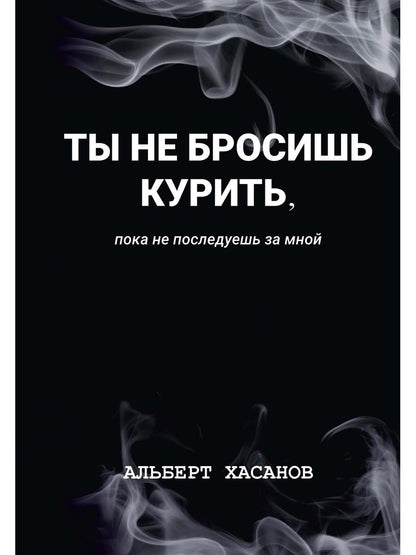Ты не бросишь курить, пока не последуешь за мной