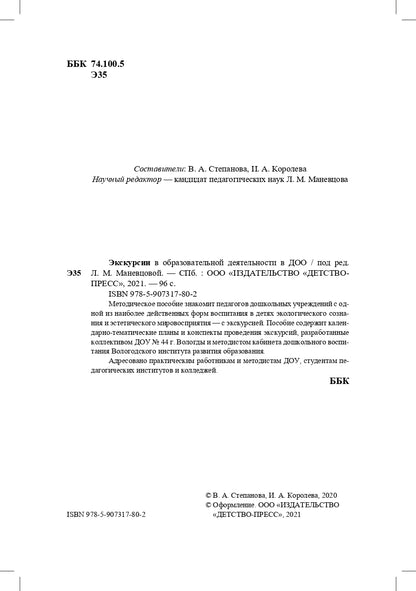 Степанова. Экскурсии в образовательной деятельности в ДОО. 3-7 лет. (ФГОС)