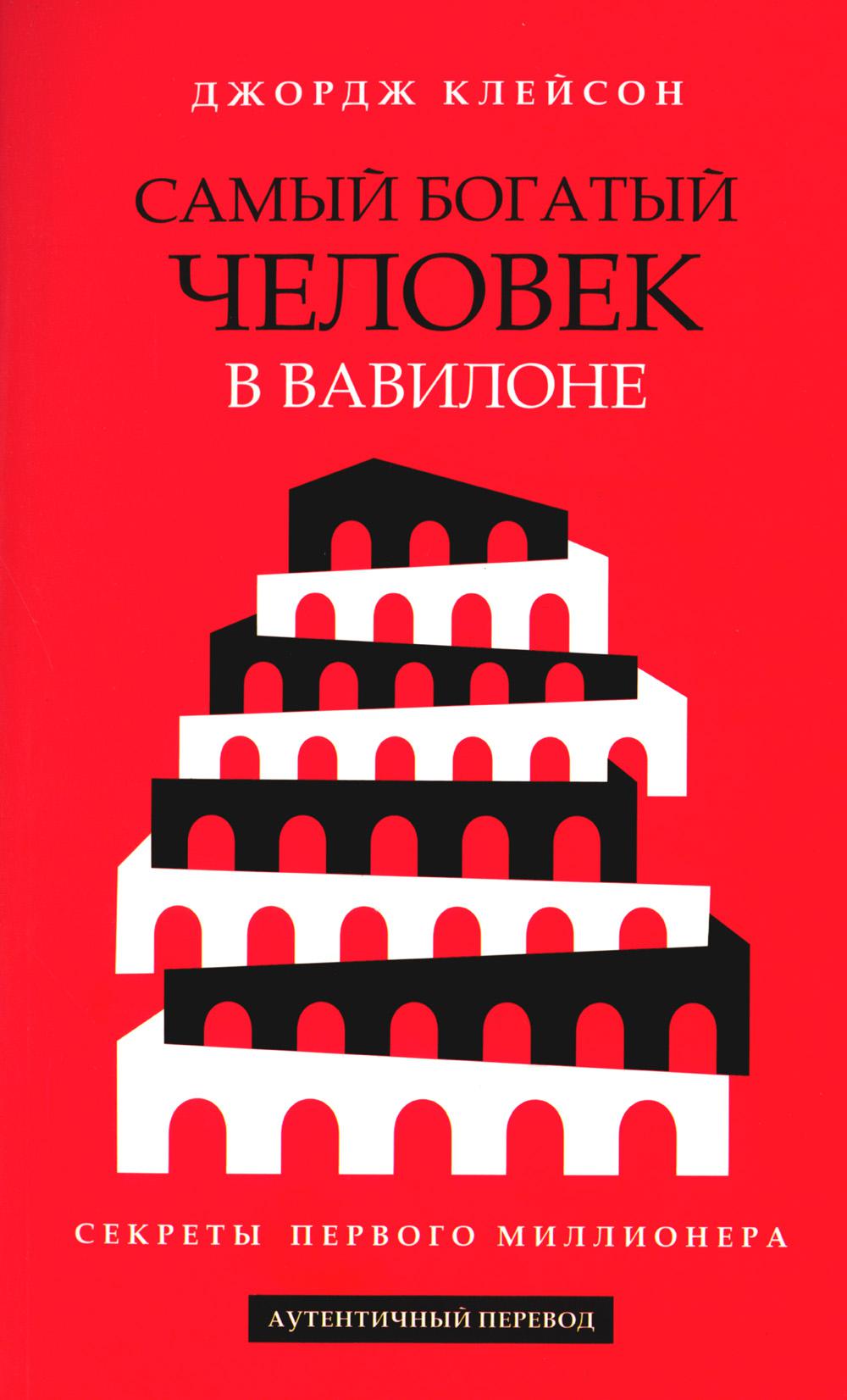 Самый богатый человек в Вавилоне