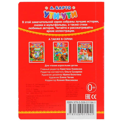 А.Барто. Ути-ути. Format: 110x150mm. Contenu : 10 pièces en carton. Умка уп-10шт в кор.12уп