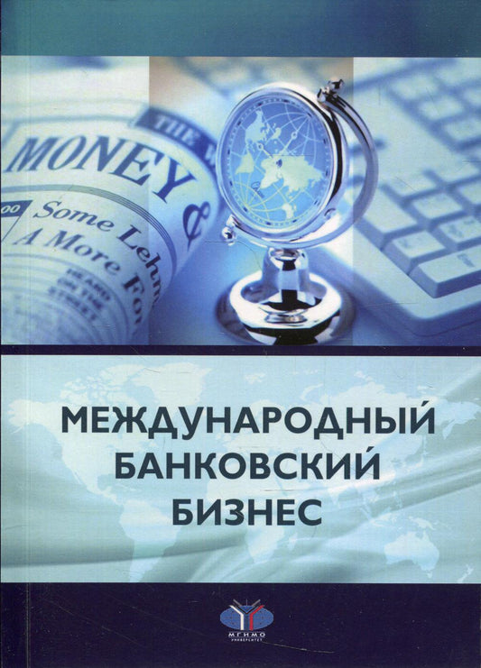Международный банковский бизнес: монография