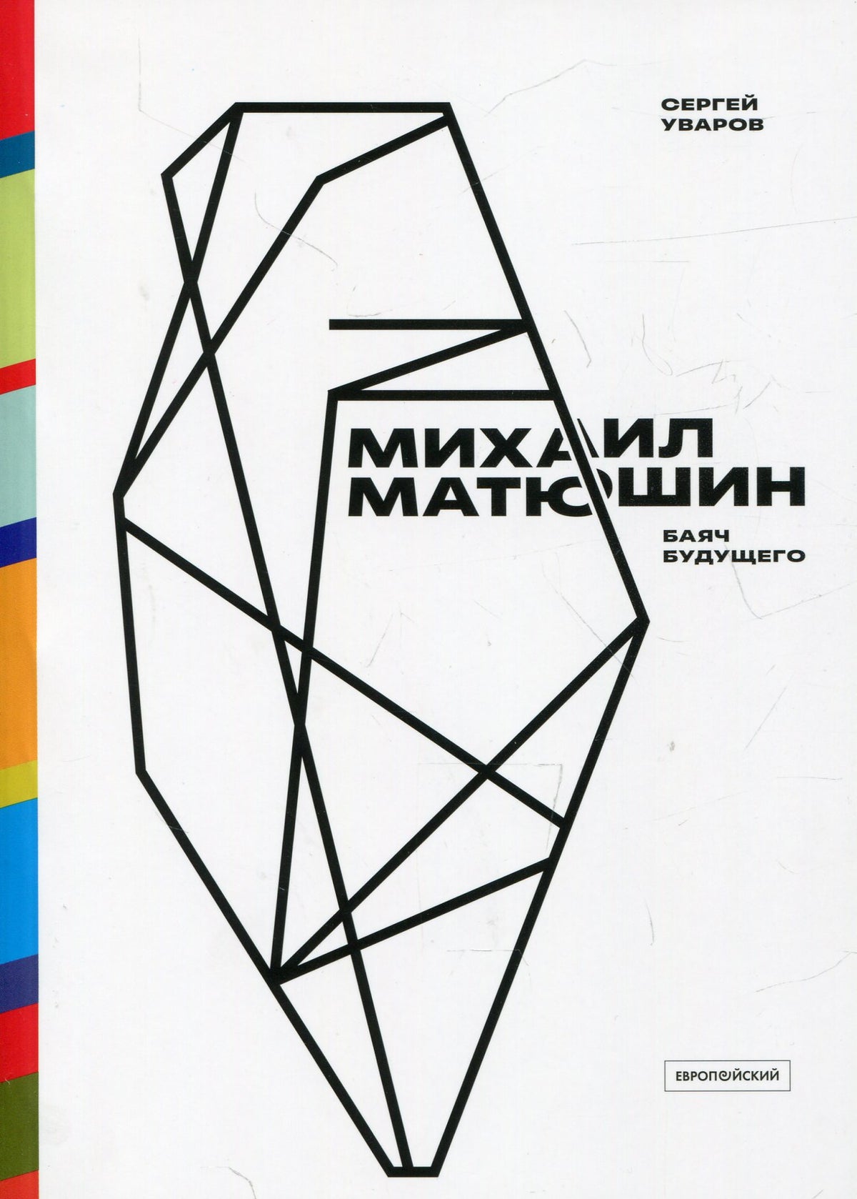 Михаил Матюшин. Баяч будущего