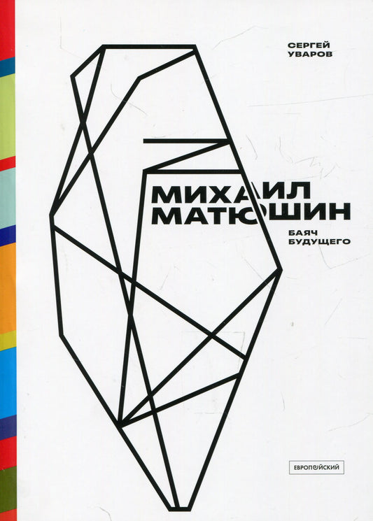 Михаил Матюшин. Баяч будущего