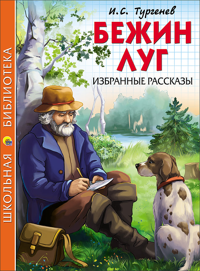 ШКОЛЬНАЯ БИБЛИОТЕКА. БЕЖИН ЛУГ. ИЗБРАННЫЕ РАССКАЗЫ (И.С. Тургенев) 128с.