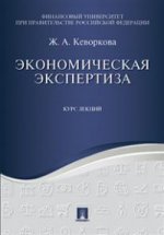 Экономическая экспертиза. Курс лекций. Уч.пос.-М.:Проспект,2021. /=219568/