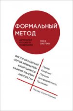 Méthode formelle : Антоlogie русского модернизма. Tome 1. Systèmes. Под ред. C. Ушакина. (Тв. пер.)
