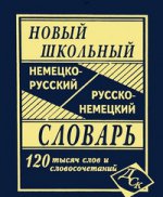 Новейший школьный немецко-русский и русско-немецкий словарь. 120 000 слов с словосочетаний