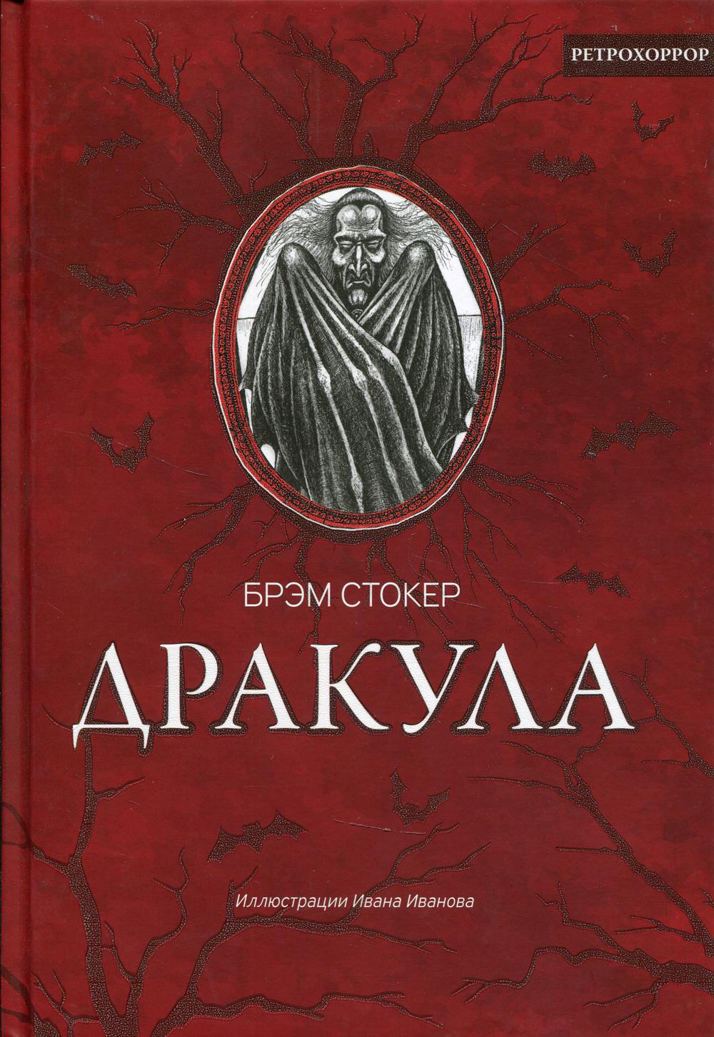 Дракула: роман, рассказ