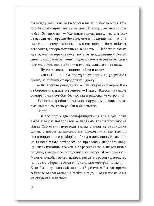 Лед в его сердце: роман