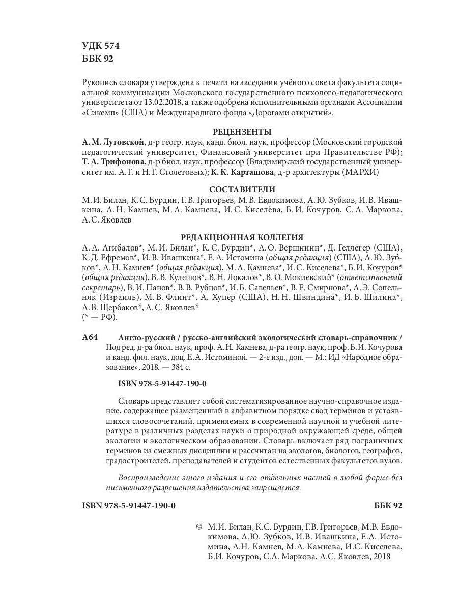 Англо-русский / русско-английский экологический словарь-справочник. 2-е изд., доп