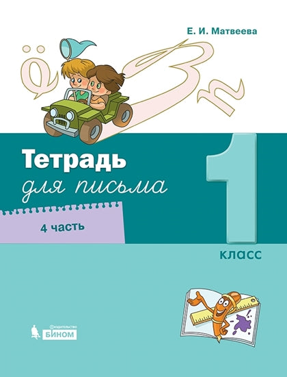 Матвеева Тетрадь для письма. 1 класс. В 4 частях. Часть 4 (Обучение грамоте. Матвеева Е.И. (1) (Лидер-Кейс) (Бином)