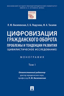 Цифровизация гражданского оборота: проблемы и тенденции развития (цивилистическое исследование).Монография. В 5 т. Т. I.-М.:Проспект,2023. /=239840/ /