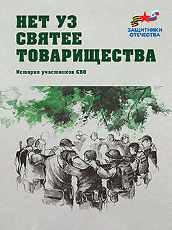 Нет уз святее товарищества. Истории участников СВО (подарочная)
