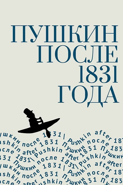 Pouchkine après 1831