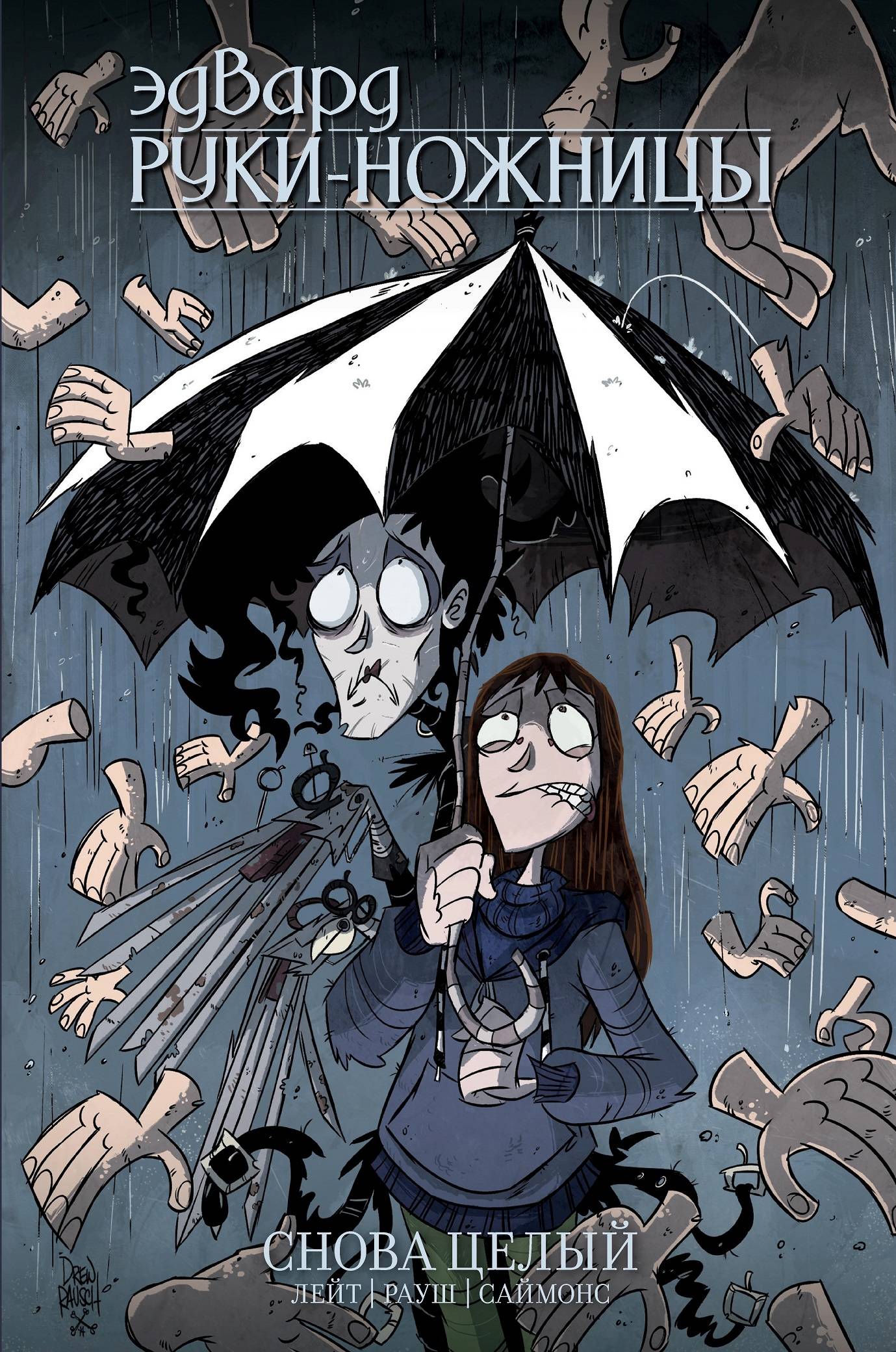 Эдвард Руки-Ножницы. Tome 2