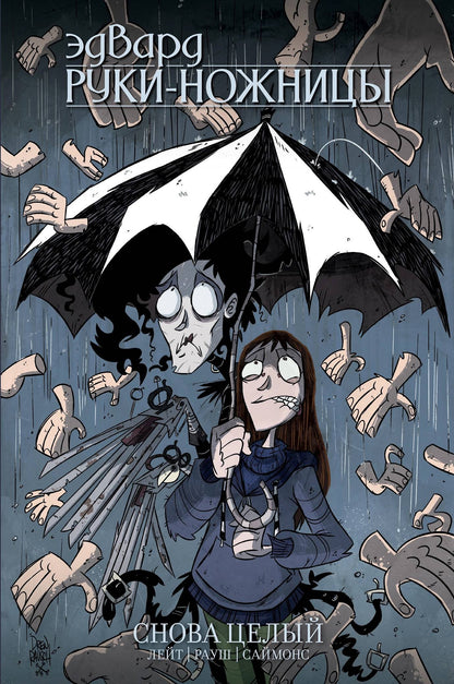 Эдвард Руки-Ножницы. Tome 2