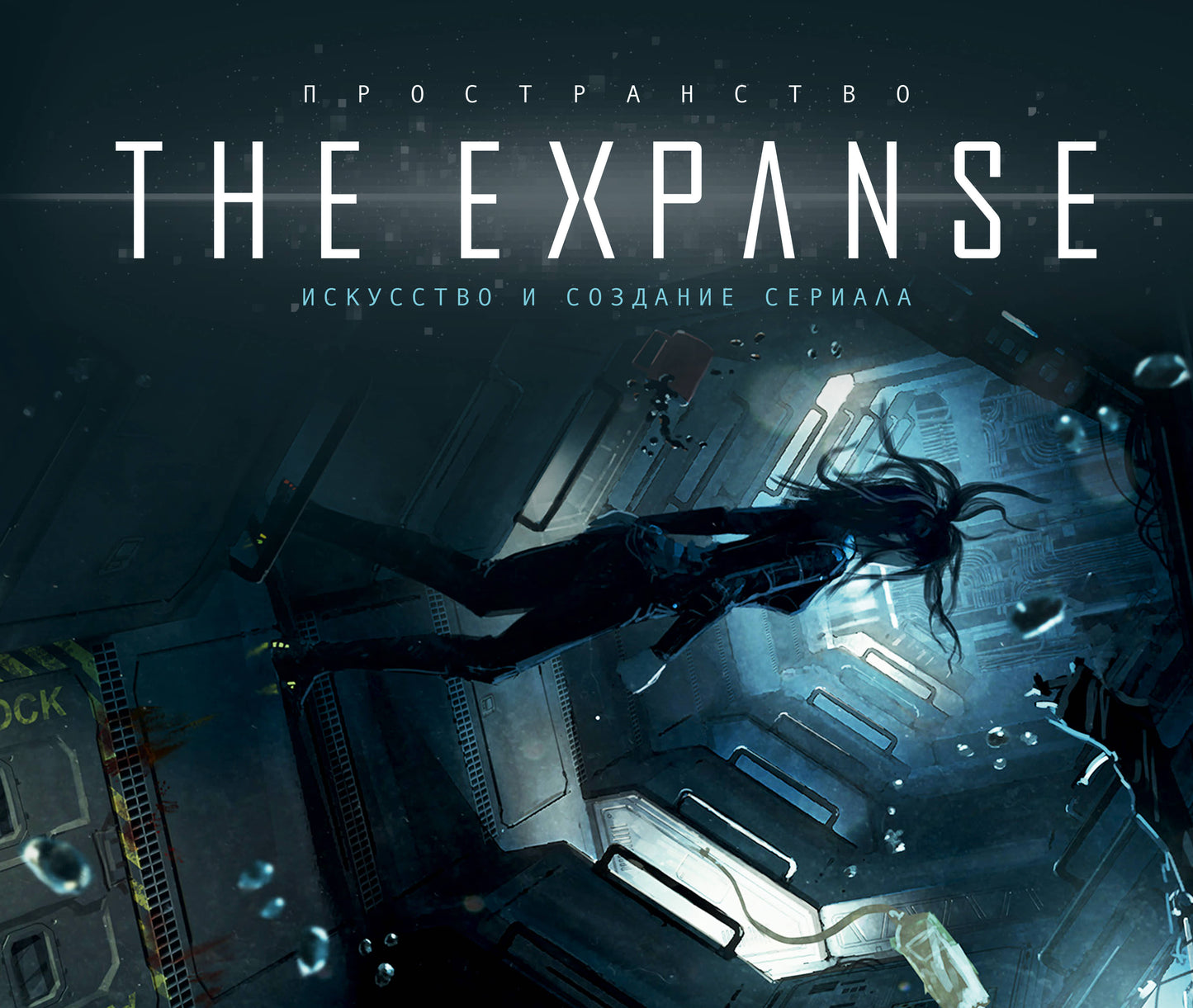 Пространство. Jeu et contenu de la série The Expanse