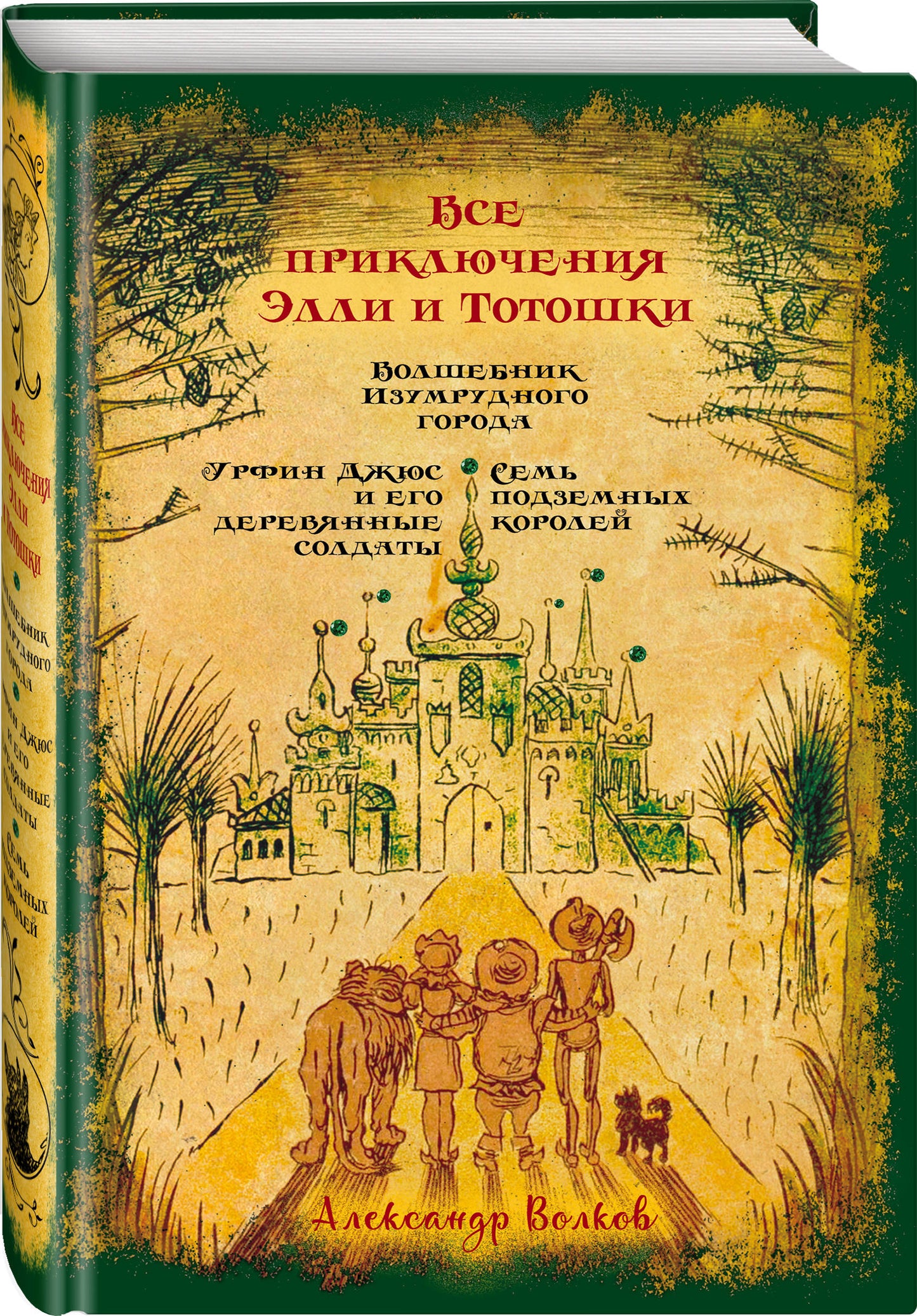 C'est ce qu'on appelle Elli et Totoschki. Волшебник Изумрудного города. Урфин Джюс и его деревянные солдаты. Семь подземных королей