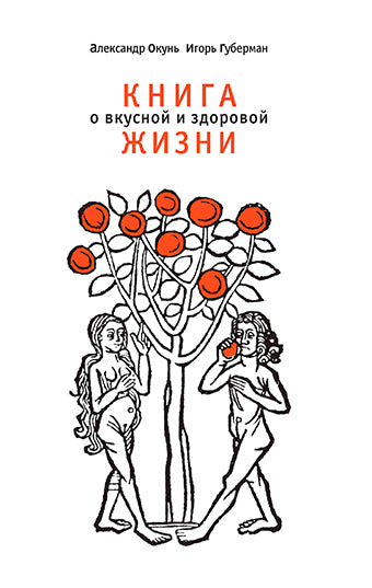 Книга о вкусной и здоровой жизни