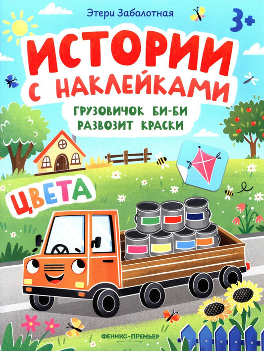 Грузовичок Би-Би развозит краски: цвета: книжка с наклейками