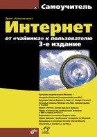 Интернет: от "чайника" к пользователю. 3-е изд., перераб. и доп