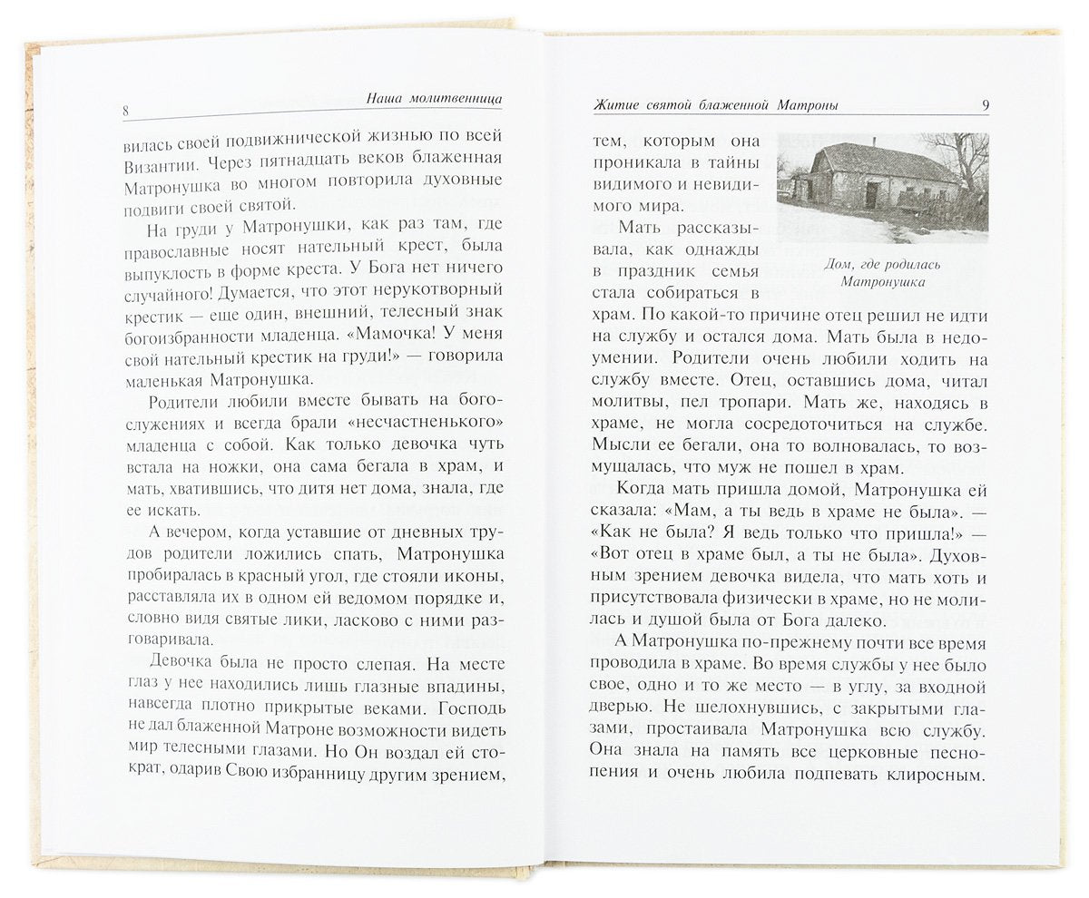 Наша молитвенница. Книга о святой блаженной Матроне Московской.