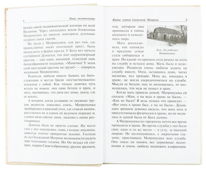 Наша молитвенница. Книга о святой блаженной Матроне Московской.