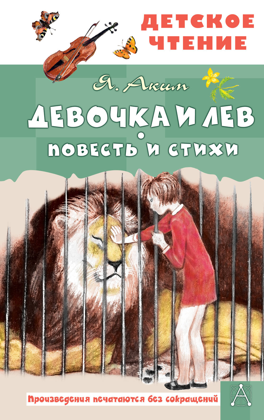 Девочка и лев. Повесть и стихи
