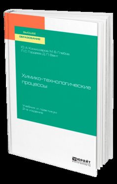 ХИМИКО-ТЕХНОЛОГИЧЕСКИЕ ПРОЦЕССЫ 2-е изд., испр. je suis d'accord. Travaux et stages pour le baccalauréat universitaire