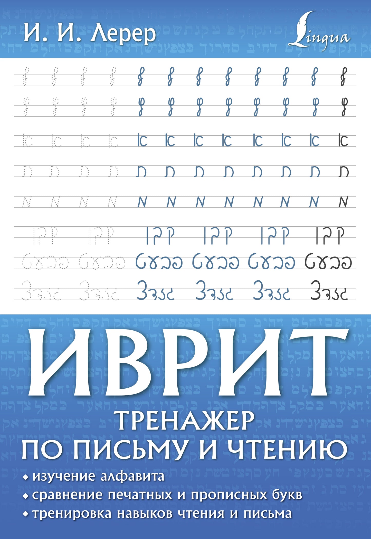 Иврит. Entraîneur pour le sexe et le sexe