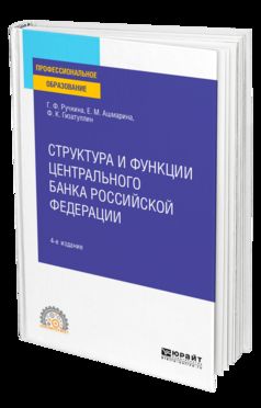 Структура и функции центрального банка Российской Федерации 4-е изд. , пер. И доп. Учебное пособие для спо