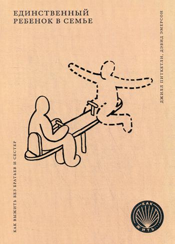 КАК ЖИТЬ. ЕДИНСТВЕННЫЙ РЕБЕНОК В СЕМЬЕ. Comment allez-vous sans les frères et sœurs