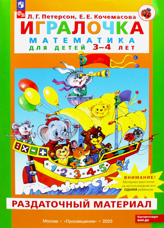 Петерсон. Игралочка. Математика для детей 3-4 лет. Раздаточный материал (ФГОС ДО)