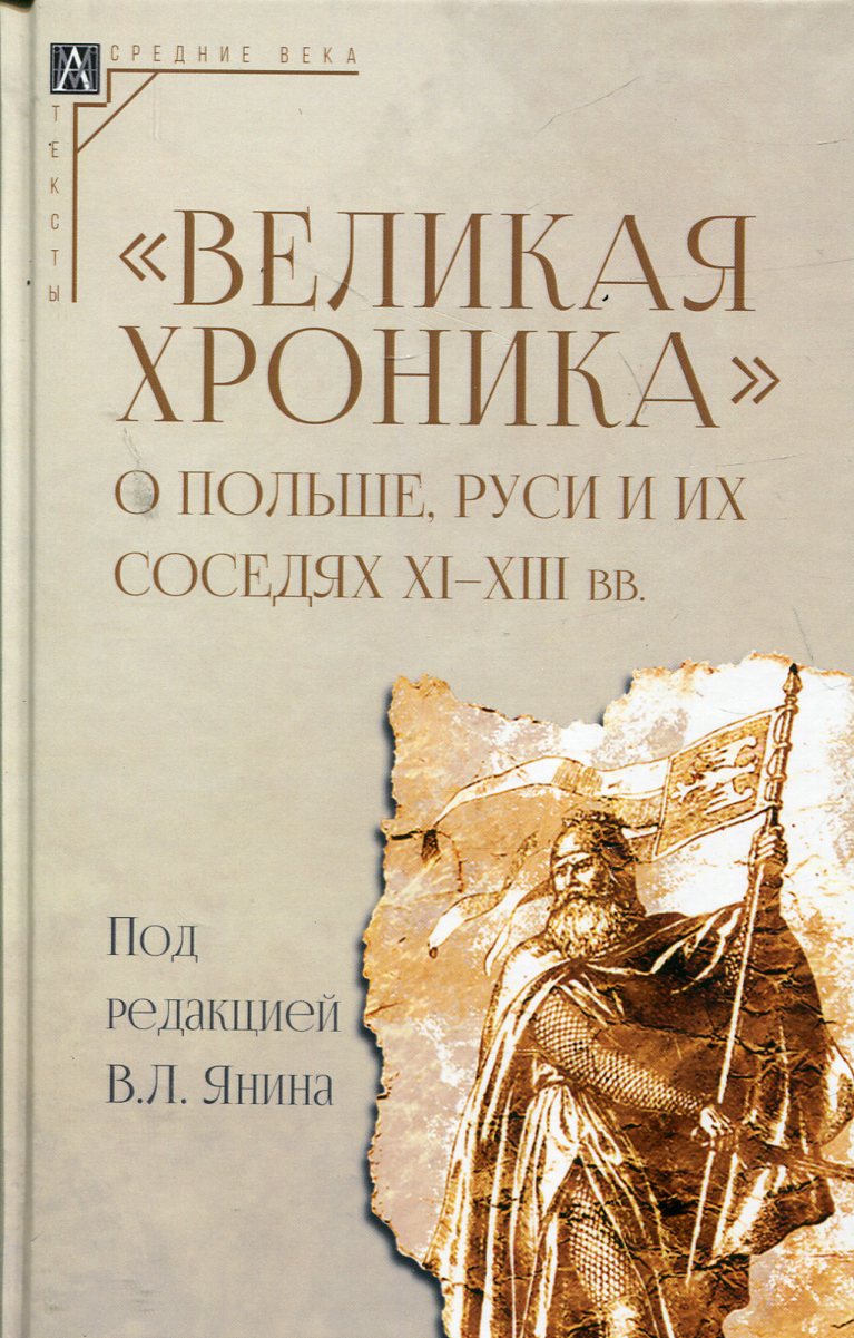 Великая хроника о Польше,Руси и их соседях XI–XIII