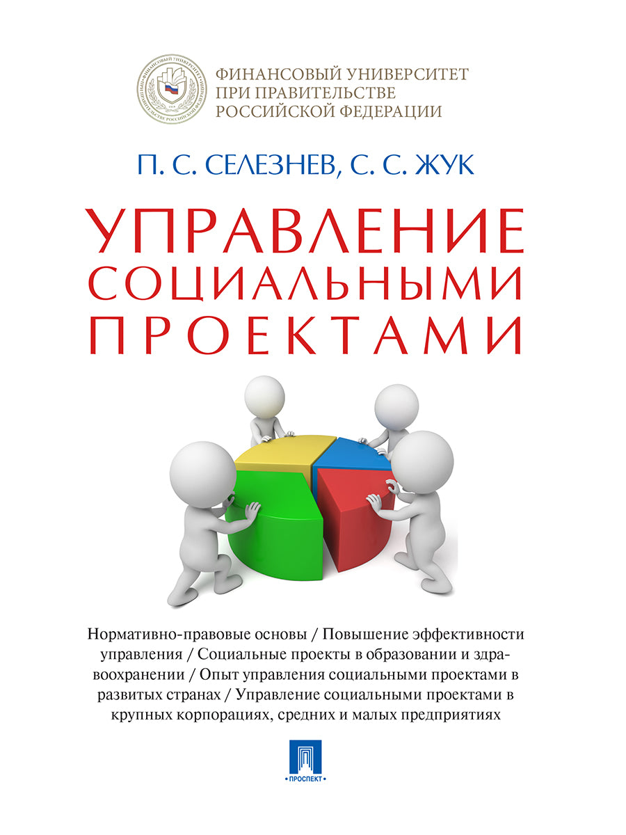 Управление социальными проектами. Монография.-М.:Проспект,2024. /=245106/